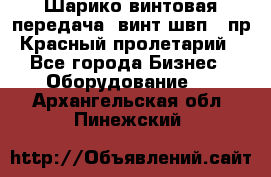 Шарико винтовая передача, винт швп .(пр. Красный пролетарий) - Все города Бизнес » Оборудование   . Архангельская обл.,Пинежский 